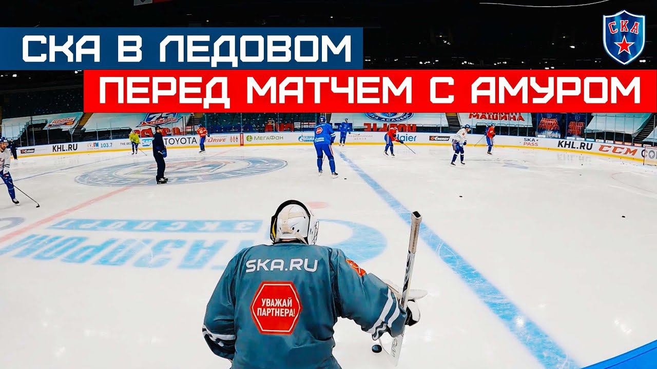 СКА. Ледовый | Тренируемся перед матчем с Амуром смотреть онлайн