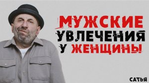 Сатья. Мужские увлечения у женщины
