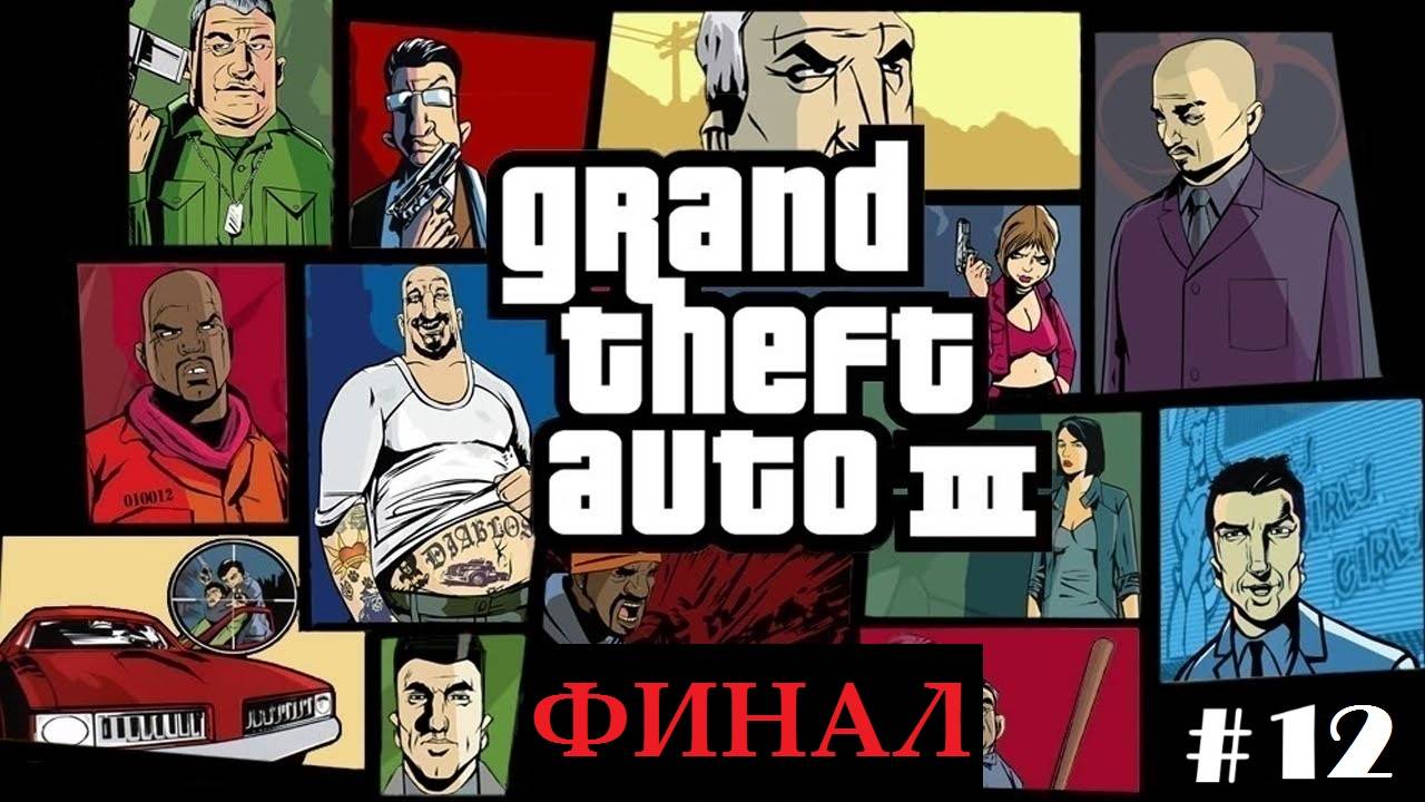 GTA 3. Прохождение #12. Финал смотреть онлайн