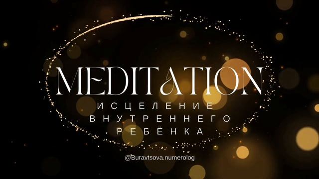 Медитация Исцеление Внутреннего Ребёнка. #мышление #медитация #внутреннийребенок #ребенок #истинный смотреть онлайн