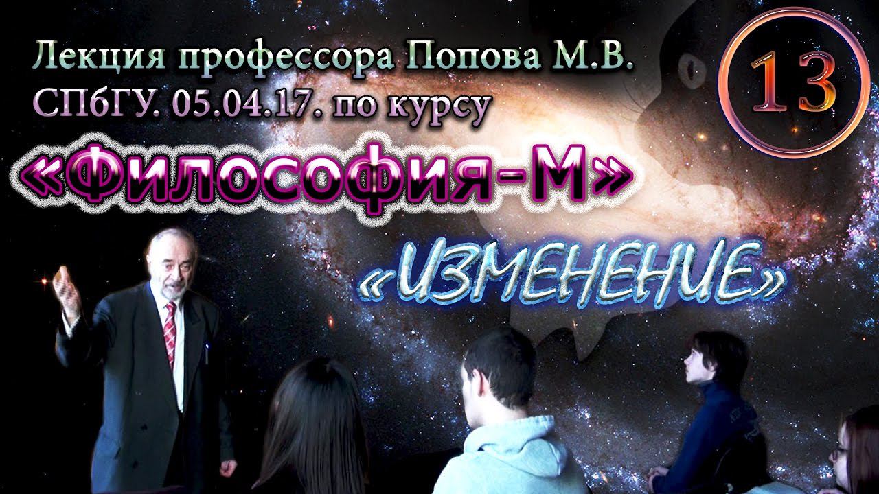 "Философия-М". М.В.Попов. Лекция 13. "Изменение". СПбГУ, 2017. смотреть онлайн