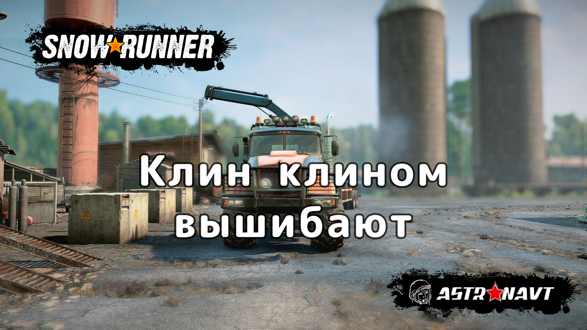 SnowRunner - Клин клином вышибают (Центральная Азия) смотреть онлайн