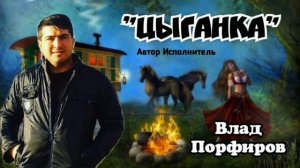 Влад Порфиров "ЦЫГАНКА"