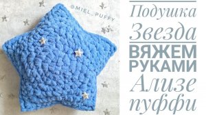Подушка "Звезда" из Ализе Пуффи