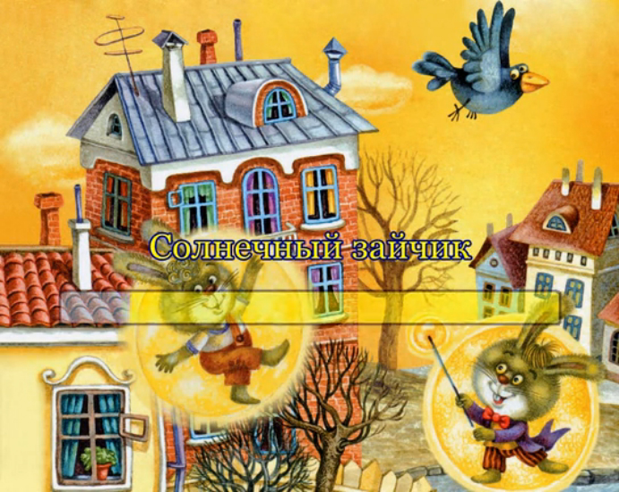 Солнечный зайчик