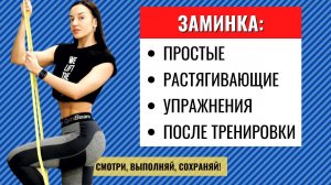 ПРОСТЫЕ РАСТЯГИВАЮЩИЕ УПРАЖНЕНИЯ В КОНЦЕ ТРЕНИРОВКИ. ПреСТРЕТЧИНГ/постСТРЕТЧИНГ. ЗАМИНКА.