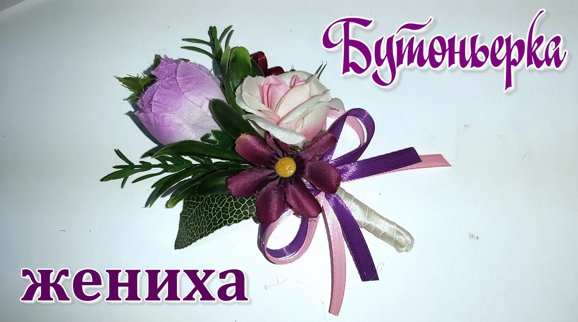 Бутоньерка для жениха своими руками из искусственных цветов // МК смотреть онлайн