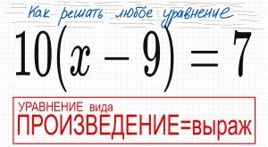 №1 Уравнение со скобками 10(х-9)=7 Уравнение вида Произведение=выражению Решите уравнение 5 кл 6 кл