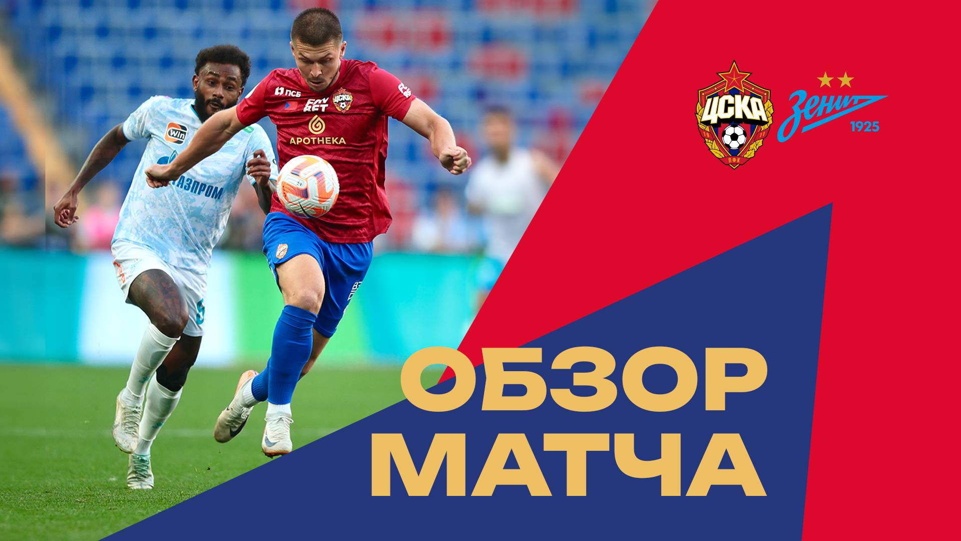 ПФК ЦСКА – Зенит | Мини-обзор матча смотреть онлайн