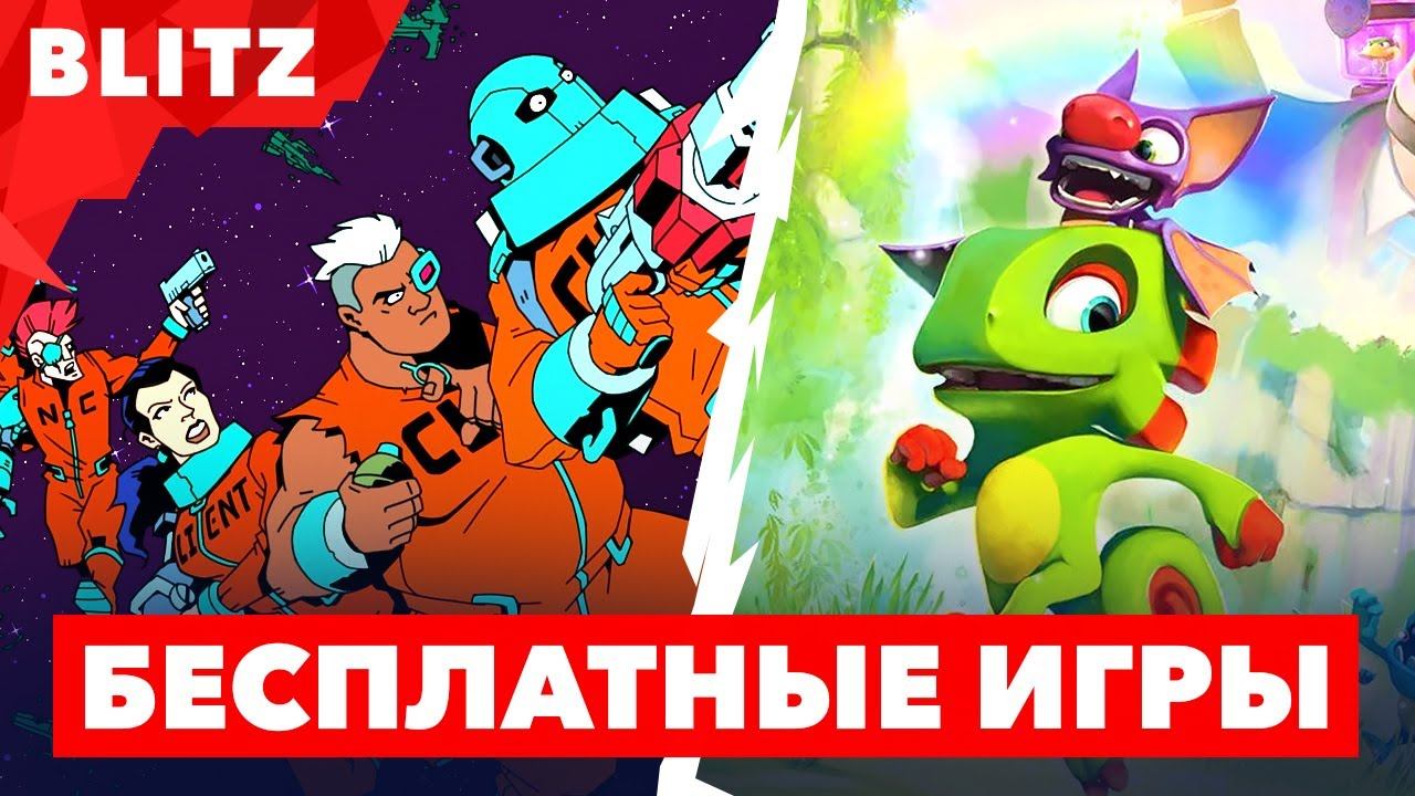 Бесплатные игры в Эпик Геймс 2021 сегодня (19-26 августа): их потянут даже слабые ПК - Yooka-Laylee смотреть онлайн