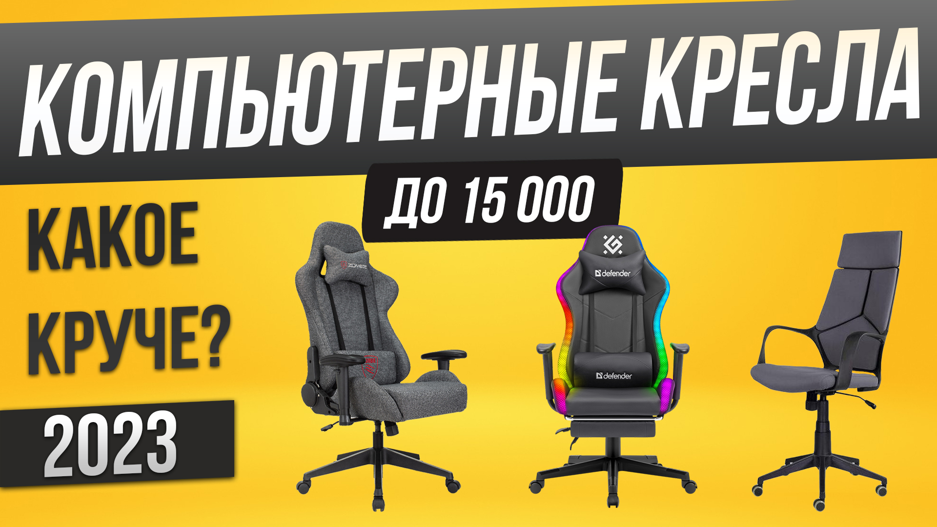 Топ-5: Лучшие компьютерные кресла (2023) | Рейтинг компьютерных кресел смотреть онлайн