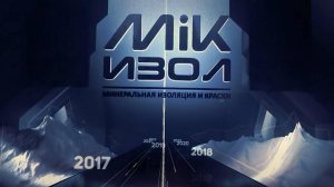 О компании «МиК-Изол»