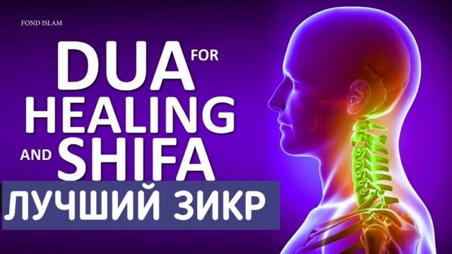 ✔Дуа, ЗИКР, ОБ ИСЦЕЛЕНИЕ, Бедности и Трудностей на каждый День «Ля хавля ва ля куввата илля би Ллях смотреть онлайн