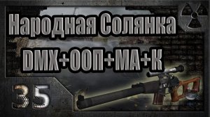 Народная Солянка + DMX + ООП + МА + К. Прохождение. 35 часть