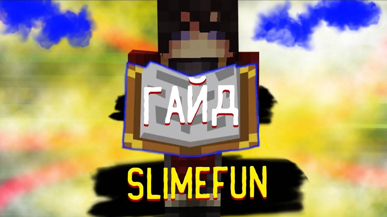 Cosmoplex - Slimefun Туториал от А до Я