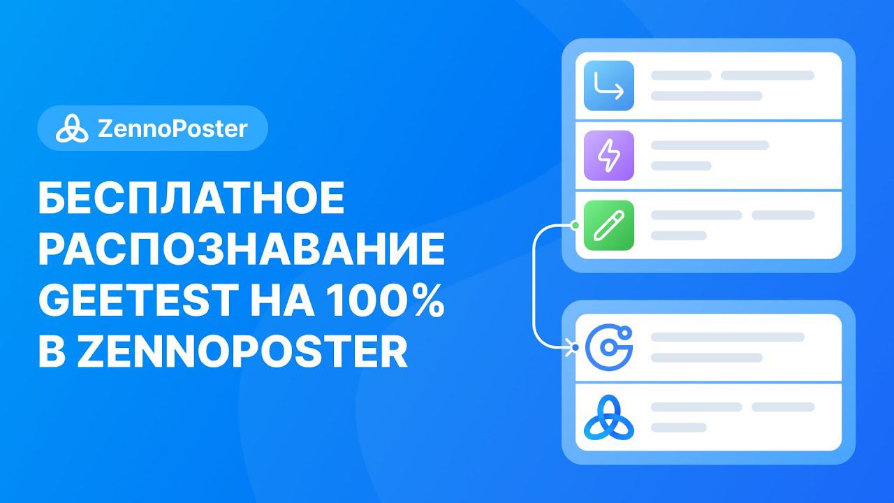 Бесплатное распознавание Geetest на 100% в ZennoPoster смотреть онлайн