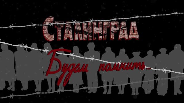 Тизер фильма "Сталинград. Будем помнить..." смотреть онлайн