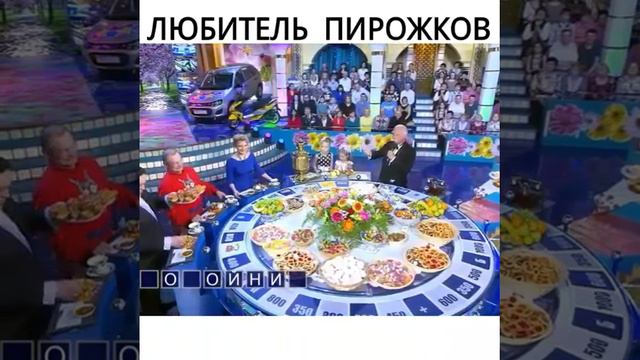 Поле чудес!!! Любитель пирожков смотреть онлайн