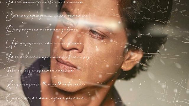 " ХОЧУ КОСНУТЬСЯ ТВОЕГО ЛИЦА..." стих о Shah Rukh Khan смотреть онлайн