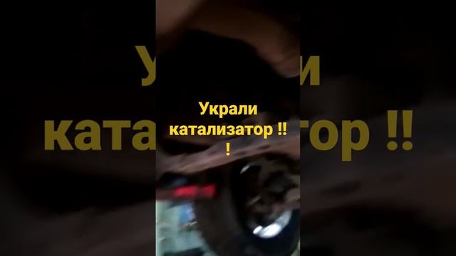 Украли катализатор ! смотреть онлайн