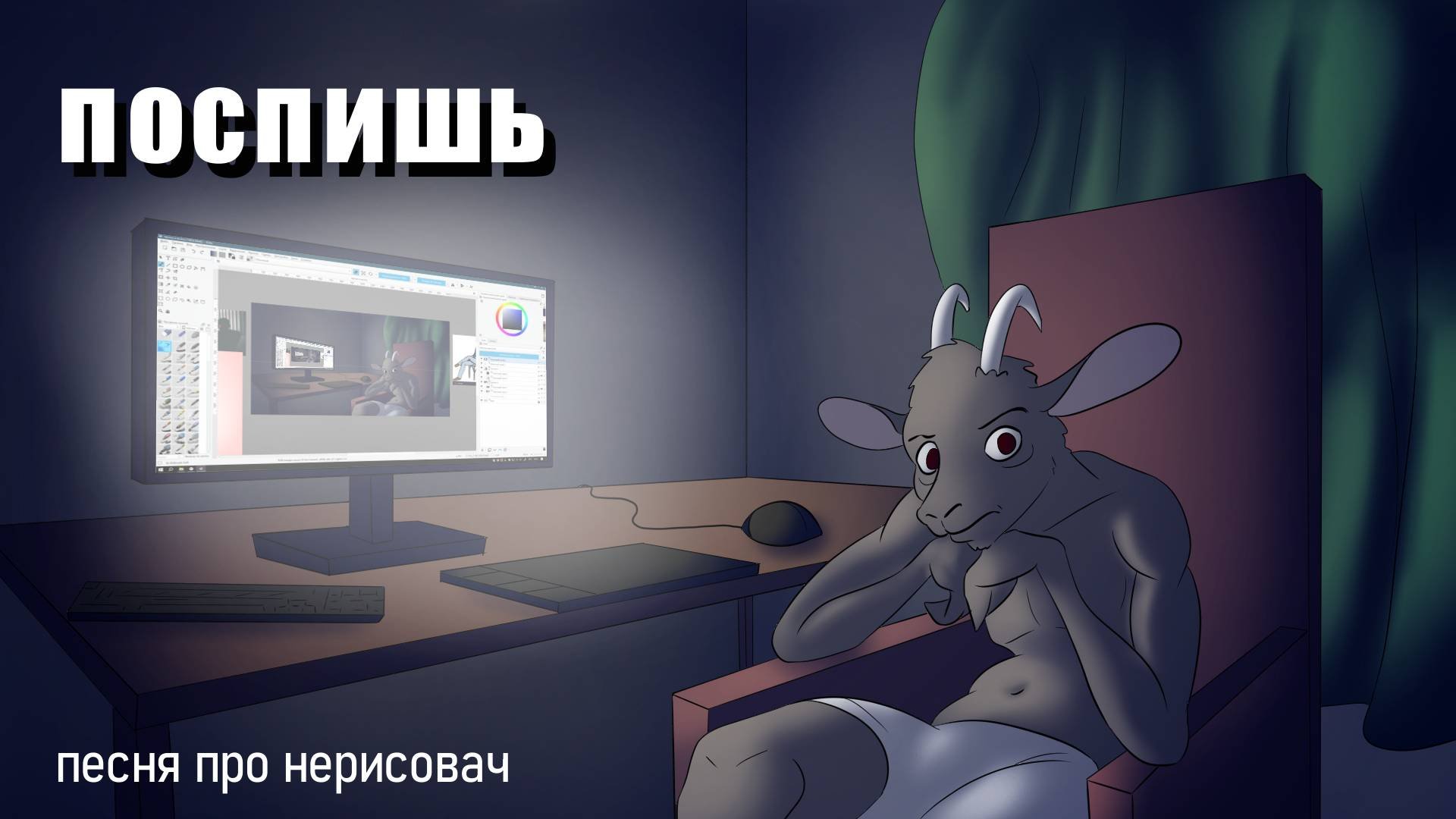 Поспишь - песня про рисование и отдых смотреть онлайн
