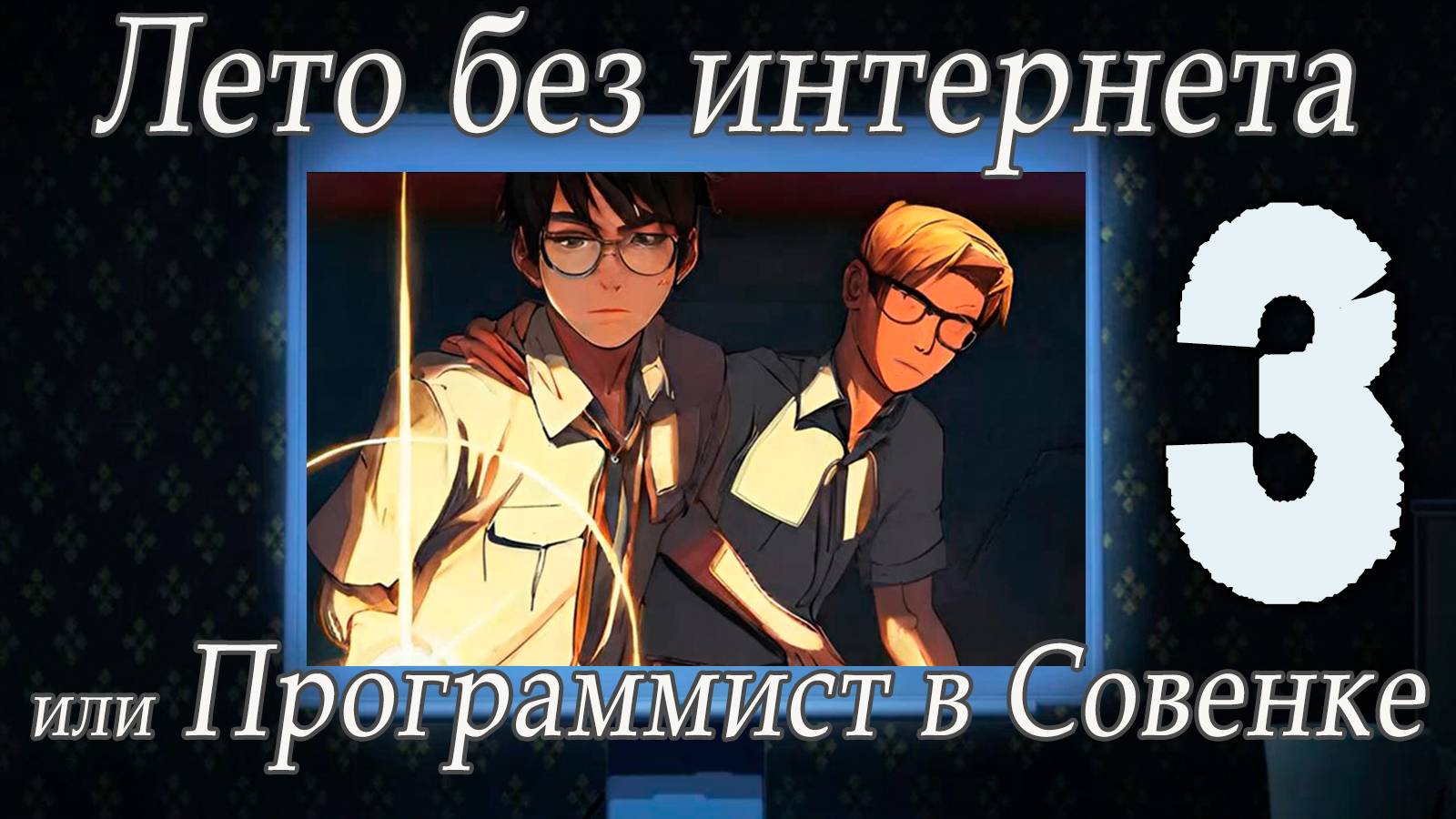 Лето без интернета, или программист в Совёнке (мод БЛ) #3 Кто, если не я