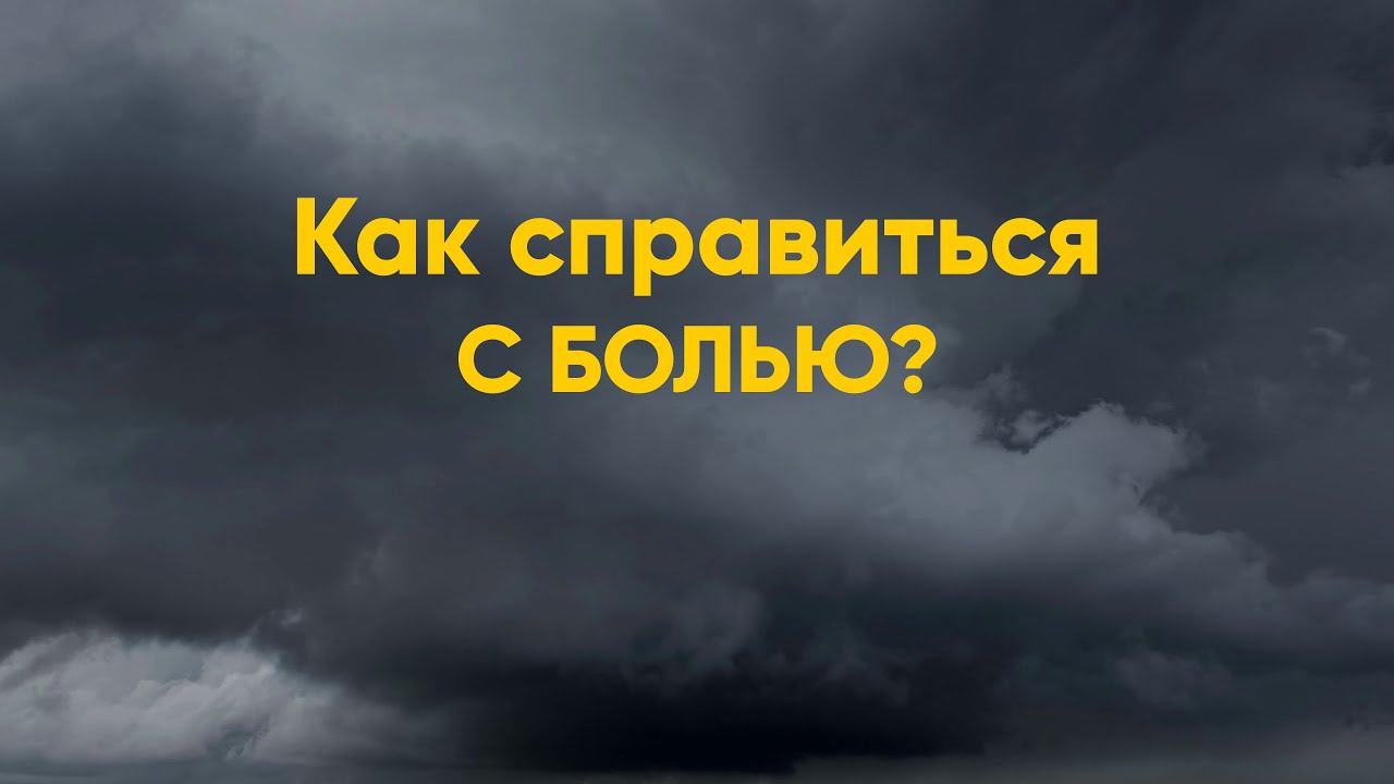 Как справиться с болью? смотреть онлайн