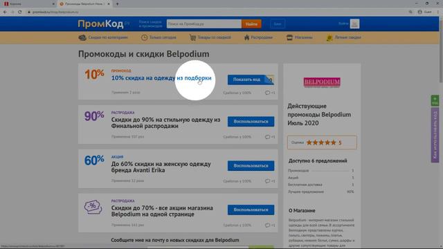 Промокод Belpodium смотреть онлайн