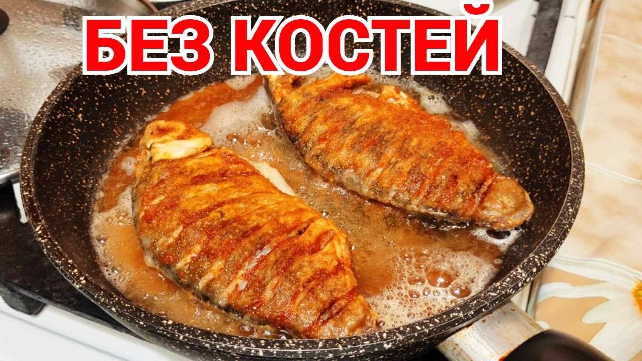 Карась жареный без костей видео смотреть онлайн