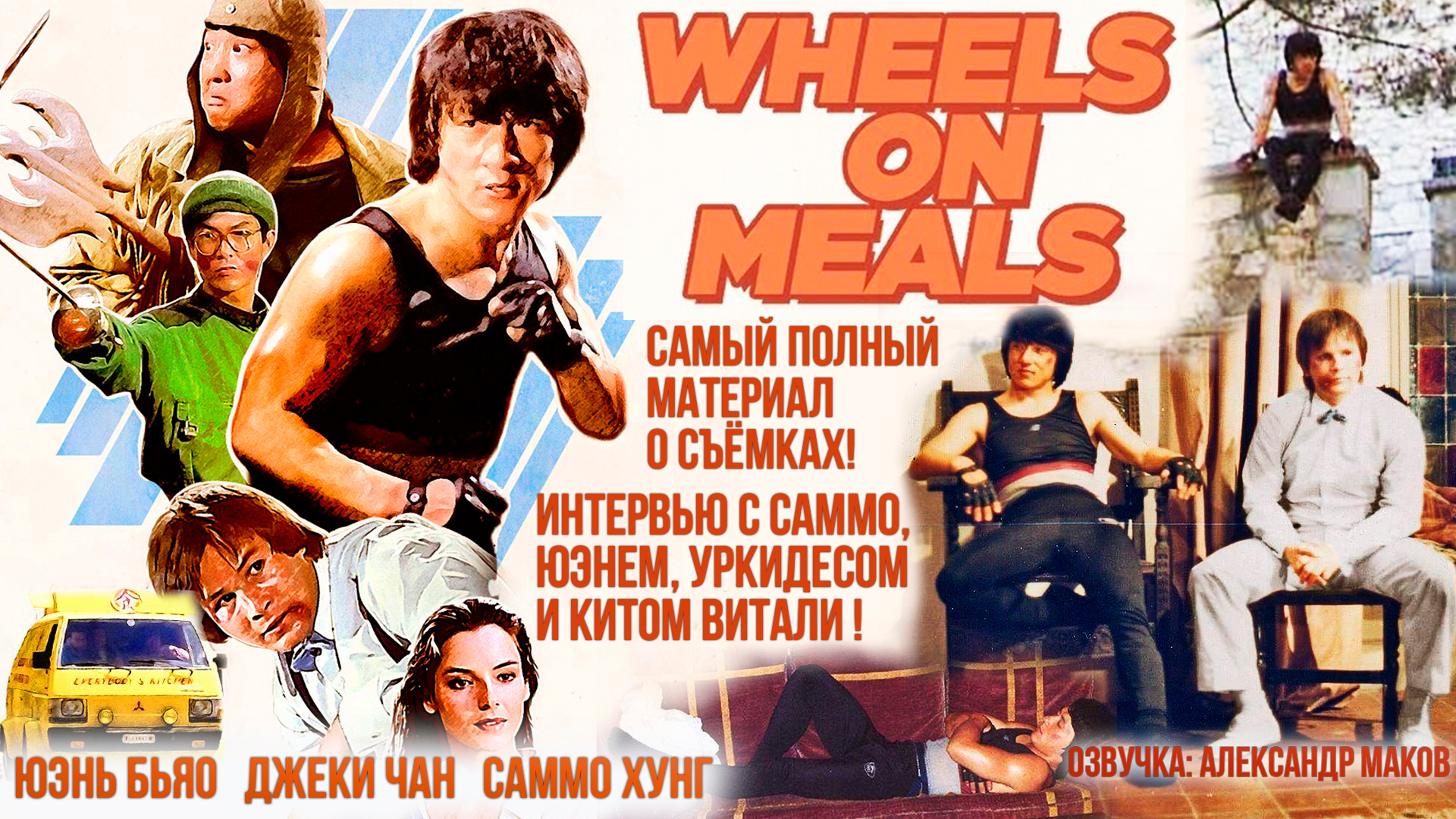 ЗАКУСОЧНАЯ НА КОЛЁСАХ: Полный обзор фильма, интервью, факты, неудачные дубли! смотреть онлайн