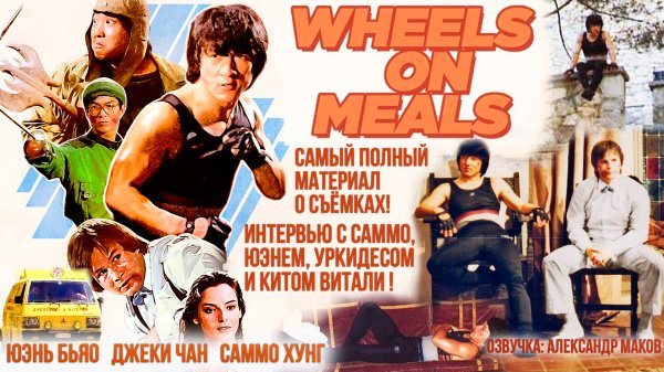 ЗАКУСОЧНАЯ НА КОЛЁСАХ: Полный обзор фильма, интервью, факты, неудачные дубли!