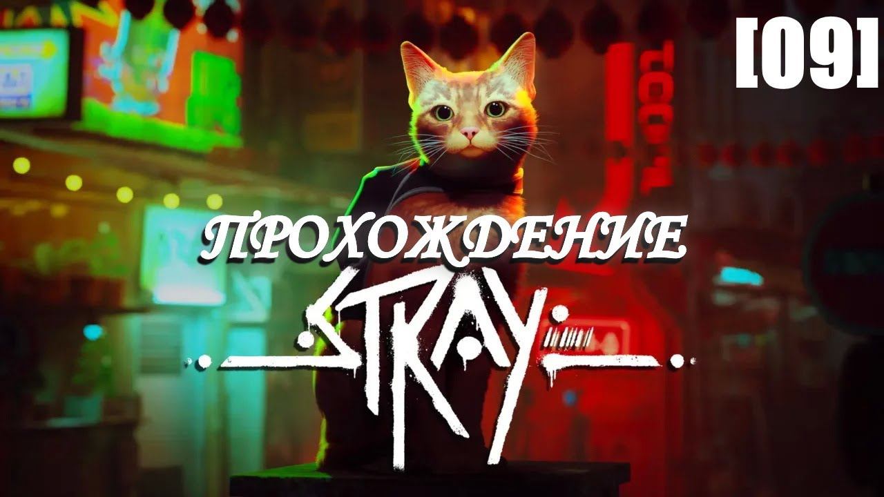 Прохождение Stray [09]