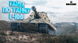ГАЙД Е 100 Как играть на этом танке