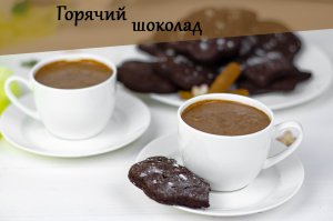 Рецепт НАСТОЯЩЕГО горячего шоколада! Рецепт под видео