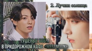 Озвучка фанфика «Тушёные бобы в придорожном кафе Westmoon» │ Глава 2. Лучик солнца│вигуки│Елена Ви
