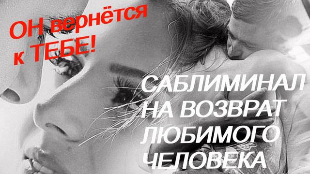 ♥ САБЛИМИНАЛ ♥ СКРЫТЫЕ АФФИРМАЦИИ НА ВОЗВРАТ ЛЮБИМОГО ЧЕЛОВЕКА ♥ ЧТОБЫ ЛЮБИМЫЙ СКУЧАЛ ПО ТЕБЕ ♥ смотреть онлайн