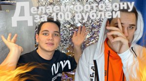 Фотозона из фольги?!? За 100 рублей!!! Шикарные фото для ваших соц сетей))