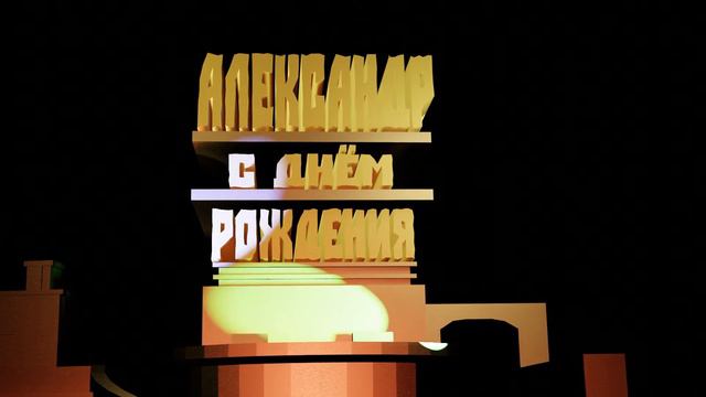 С днём рождения Александр смотреть онлайн