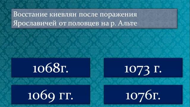 Учим даты. XI-XII вв. смотреть онлайн