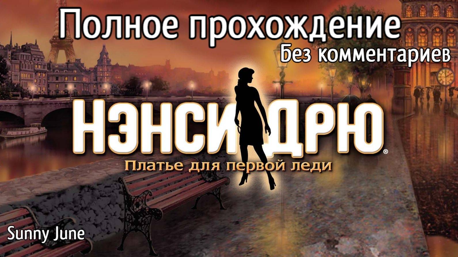 Нэнси Дрю: Платье для первой леди. Полное прохождение. Без комментариев смотреть онлайн