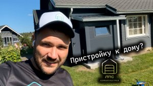 Две теплые пристройки к дому из сэндвич-панелей.