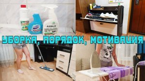 Мотивация на уборку / Гладим бельё / Уборка в квартире в течение дня / Быстрая уборка