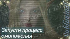 ⚠️ ЗАПУСТИ ПРОЦЕСС ОМОЛОЖЕНИЯ/ПОВЕРНУТЬ ВРЕМЯ ВСПЯТЬ/ГЛОБАЛЬНОЕ ОМОЛОЖЕНИЕ/МОЛОДОСТЬ/САБЛИМИНАЛ ⚠️