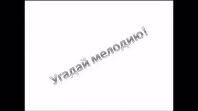 Угадай мелодию! (тур 4) смотреть онлайн