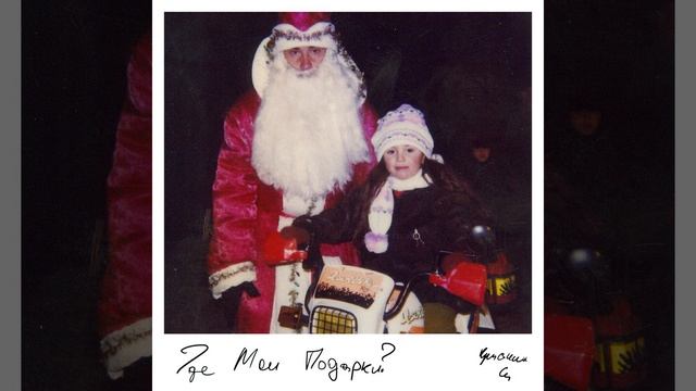 Где мои подарки? смотреть онлайн