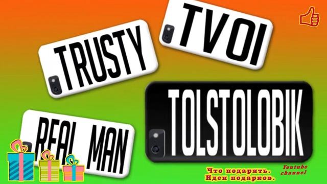 Что подарить мужчине. Идеи подарков. Чехол для телефона. смотреть онлайн