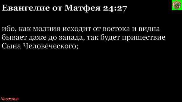 Аудиокнига. Библия. Новый Завет. ЕВАНГЕЛИЕ ОТ МАТФЕЯ. Глава 24 смотреть онлайн
