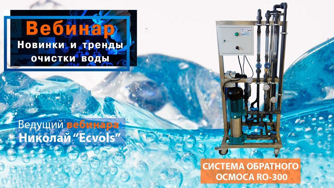 Вебинар: Новинки и тренды очистки воды. Система обратного осмоса  Ecvols RO-300 .