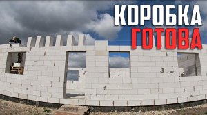 ?СТРОИМ дом из ГАЗОБЛОКОВ | Коробка ГОТОВА! | Что дальше? | Завозим доски...