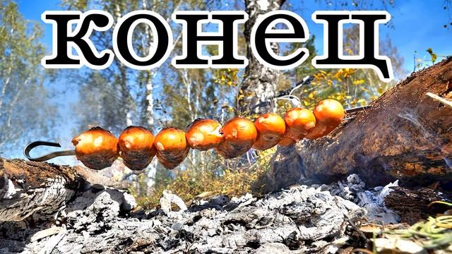 Как прикольно использовать природу при приготовлении шашлыка, барбекю, дичи 2019 смотреть онлайн